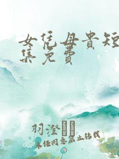 女凭母贵短剧全集免费