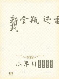 新金瓶 迅雷下载