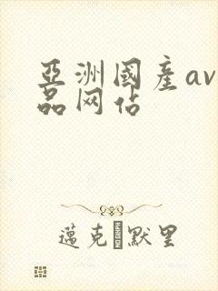亚洲国产av精品网站