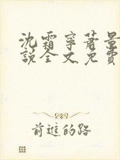 沈霜宁萧景渊小说全文免费阅读