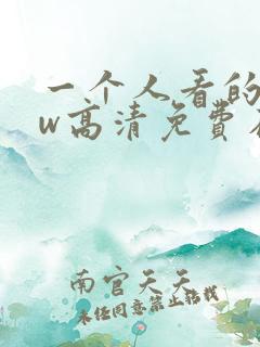 一个人看的www高清免费在线视频