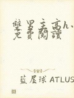 双男主高h小说免费阅读