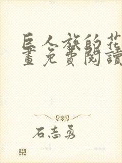 巨人族的花嫁漫画免费阅读漫画