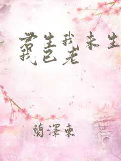 君生我未生君生我已老