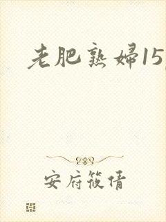 老肥熟妇15p