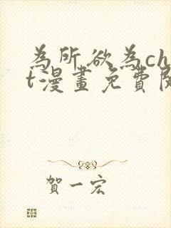 为所欲为chut漫画免费阅读下拉式