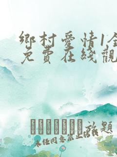 乡村爱情1全集免费在线观看