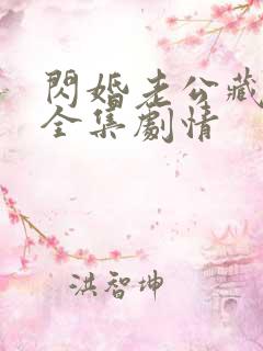 闪婚老公藏不住全集剧情