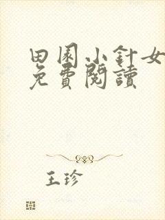 田园小针女小说免费阅读