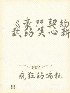 《豪门契约:总裁的失心新娘》