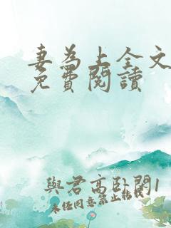 妻为上全文小说免费阅读