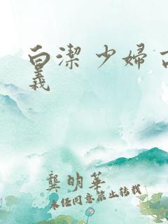白洁 少妇 高义