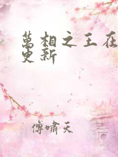 万相之王在哪里更新