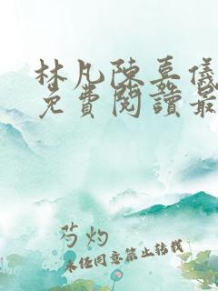 林凡陈嘉仪小说免费阅读最新章节