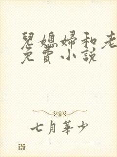 儿媳妇和老公公免费小说