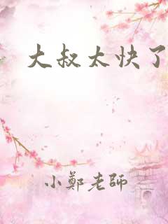 大叔太快了