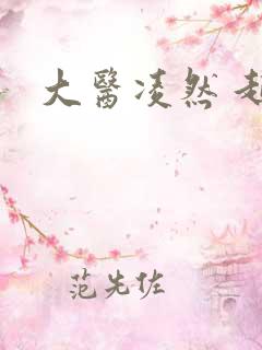 大医凌然 起点
