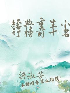 经典重生小说排行榜前十名