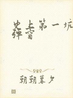 史上第一坑爹无弹窗
