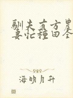 驯夫有方农门悍妻忙种田全文免费阅读