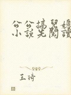 公公搞儿媳妇的小说先阅读