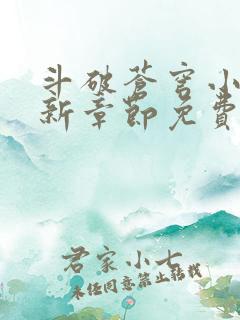 斗破苍穹小说最新章节免费阅读