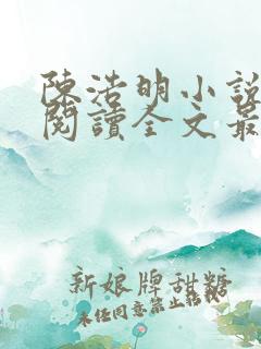 陈浩明小说免费阅读全文最新版