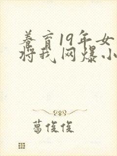 养育19年女儿将我网爆小说免费阅读