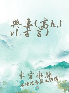 典妻(高h,1v1,古言)