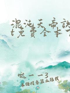 混沌天帝诀txt免费全本下载