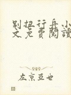 别扭行舟小说全文免费阅读无弹窗