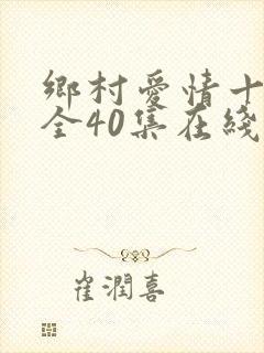 乡村爱情十七部全40集在线观看