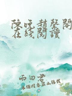 陈晚赵声阁小说在线阅读