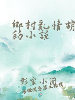 乡村乱情胡秀英的小说