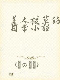 美人校草的堕落日常小说