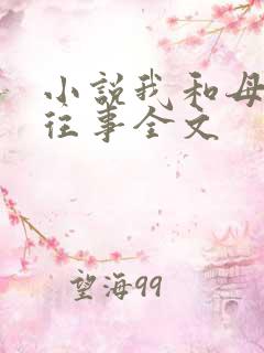 小说我和母亲的往事全文