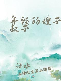 年轻的嫂子和小叔子