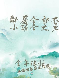 邻居全都不是人小说全文免费阅读