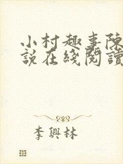 小村趣事陈东小说在线阅读