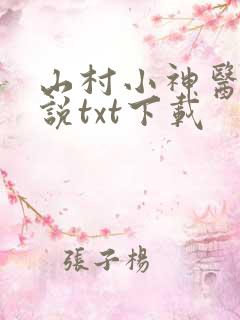 山村小神医 小说txt下载