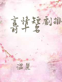 言情短剧排行榜前十名