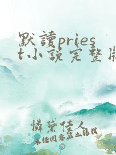 默读priest小说完整版阅读