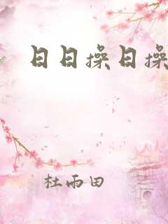 日日操日操日操