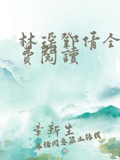 林瑶邓倩全文免费阅读
