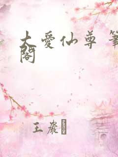 大爱仙尊 笔趣阁