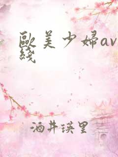 欧美少妇av在线