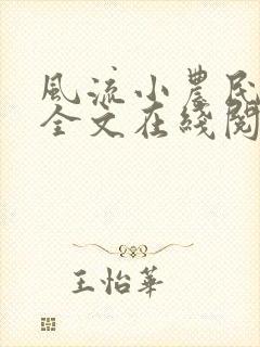风流小农民李青全文在线阅读