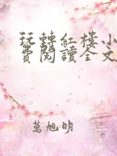 玩转红楼小说免费阅读全文