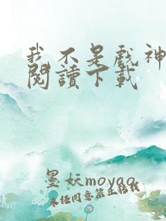 我不是戏神免费阅读下载
