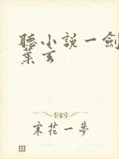 听小说一剑独尊叶玄